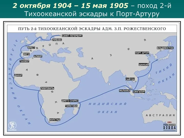 2 октября 1904 – 15 мая 1905 – поход 2-й Тихоокеанской эскадры к Порт-Артуру