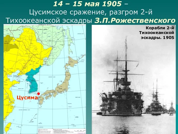 14 – 15 мая 1905 – Цусимское сражение, разгром 2-й Тихоокеанской