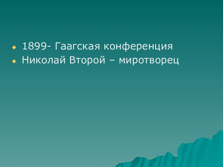 1899- Гаагская конференция Николай Второй – миротворец