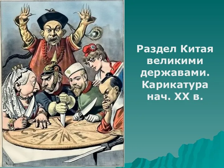 Раздел Китая великими державами. Карикатура нач. ХХ в.