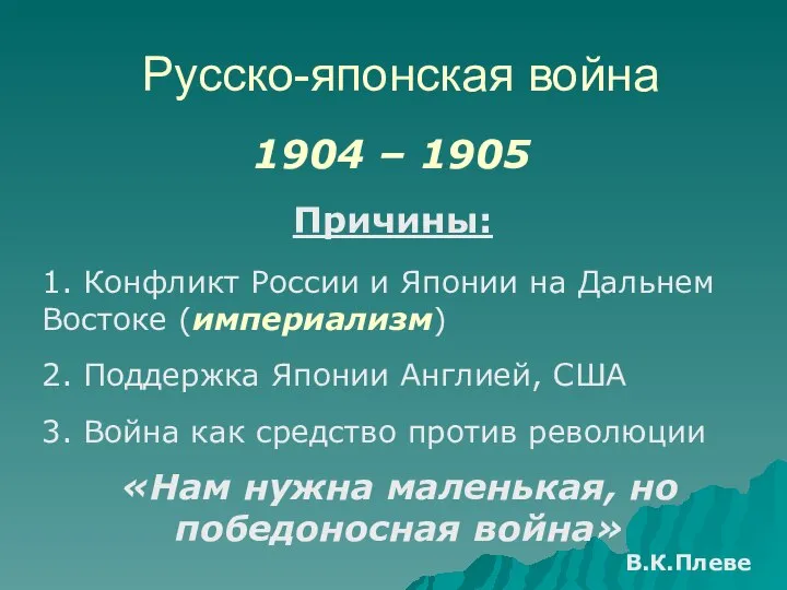 Русско-японская война 1904 – 1905 1. Конфликт России и Японии на