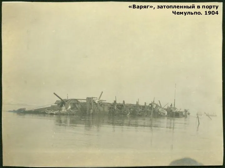 «Варяг», затопленный в порту Чемульпо. 1904