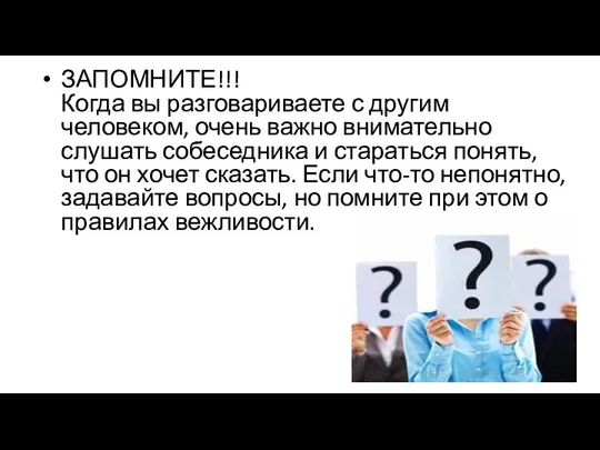 ЗАПОМНИТЕ!!! Когда вы разговариваете с другим человеком, очень важно внимательно слушать