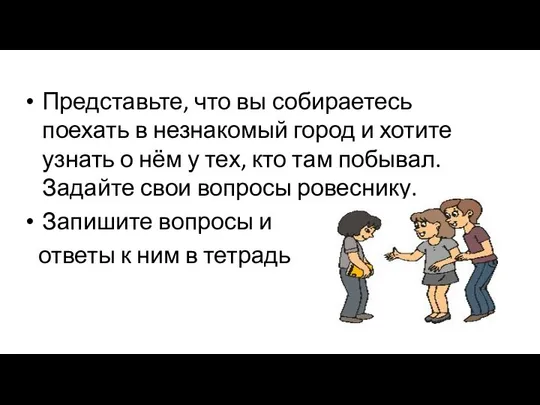 Представьте, что вы собираетесь поехать в незнакомый город и хотите узнать