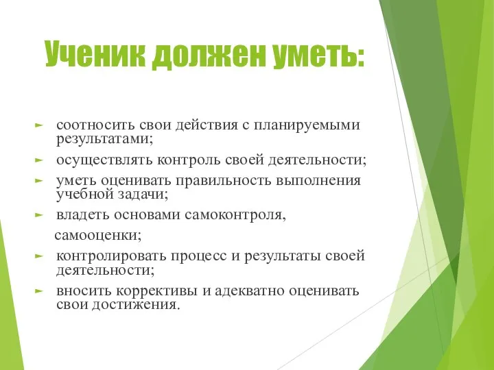 Ученик должен уметь: соотносить свои действия с планируемыми результатами; осуществлять контроль