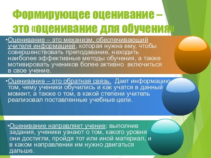 Формирующее оценивание – это «оценивание для обучения» Оценивание – это механизм,