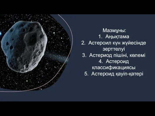 Мазмұны: 1. Аңықтама 2. Астероил күн жүйесінде зерттелуі 3. Астериод пішіні,