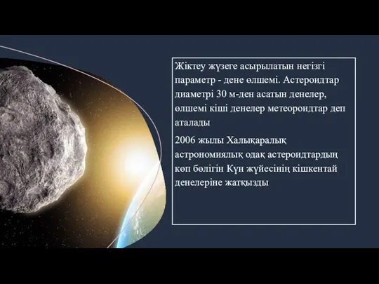 Жіктеу жүзеге асырылатын негізгі параметр - дене өлшемі. Астероидтар диаметрі 30