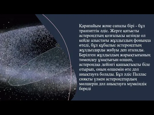 Қарапайым және сапалы бірі - бұл транзиттік әдіс. Жерге қатысты астероидтың