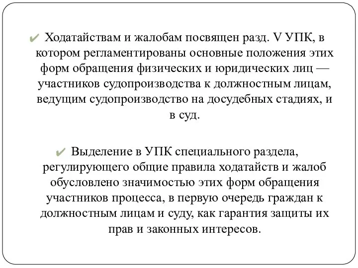 Ходатайствам и жалобам посвящен разд. V УПК, в котором регламентированы основные