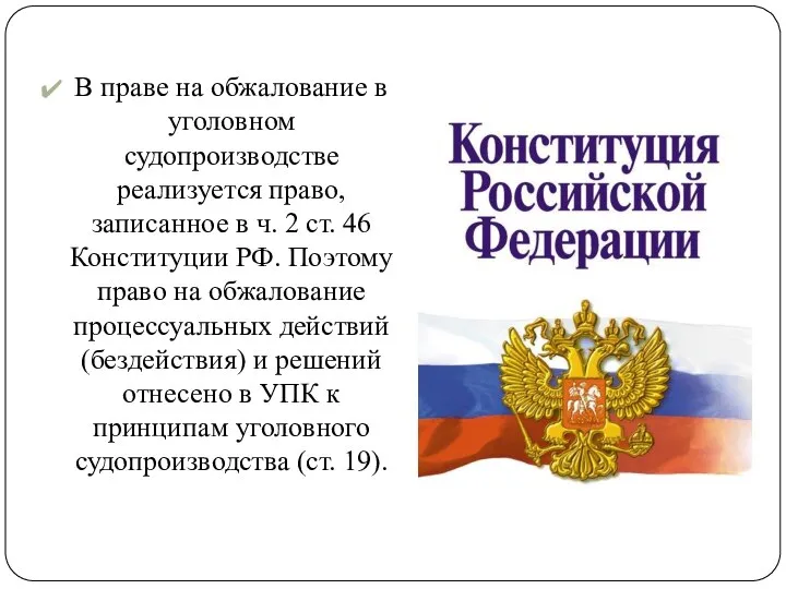 В праве на обжалование в уголовном судопроизводстве реализуется право, записанное в