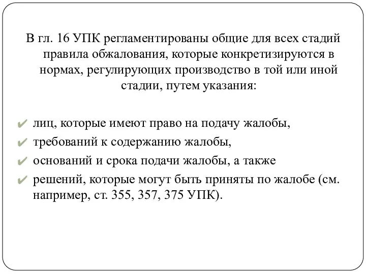 В гл. 16 УПК регламентированы общие для всех стадий правила обжалования,