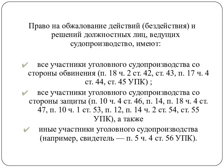 Право на обжалование действий (бездействия) и решений должностных лиц, ведущих судопроизводство,