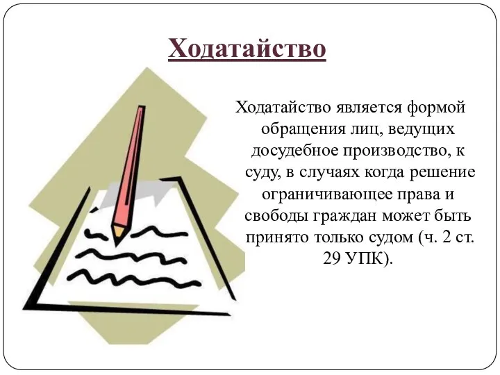 Ходатайство Ходатайство является формой обращения лиц, ведущих досудебное производство, к суду,