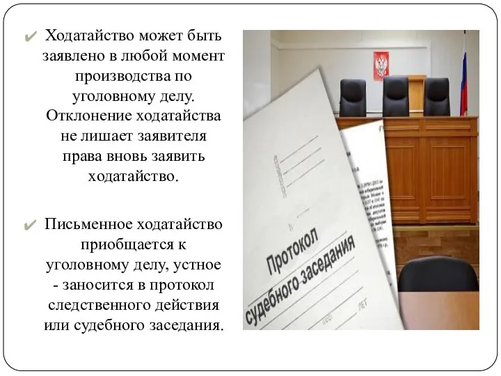 Ходатайство может быть заявлено в любой момент производства по уголовному делу.