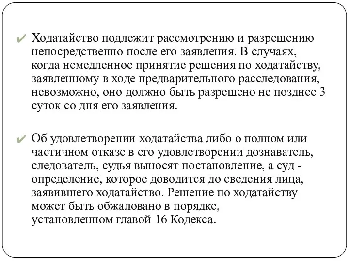 Ходатайство подлежит рассмотрению и разрешению непосредственно после его заявления. В случаях,