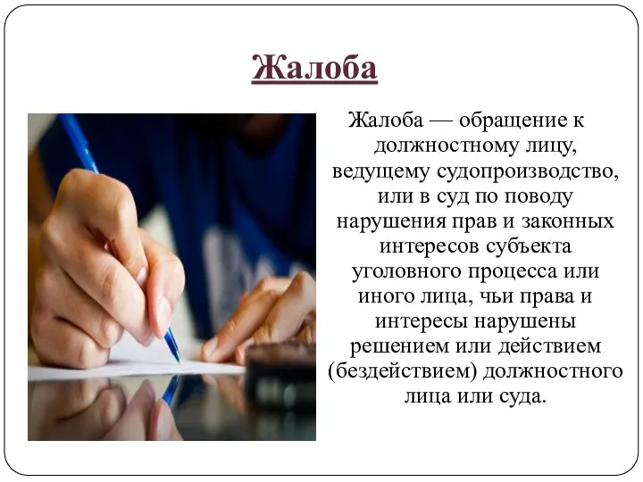 Жалоба Жалоба — обращение к должностному лицу, ведущему судопроизводство, или в