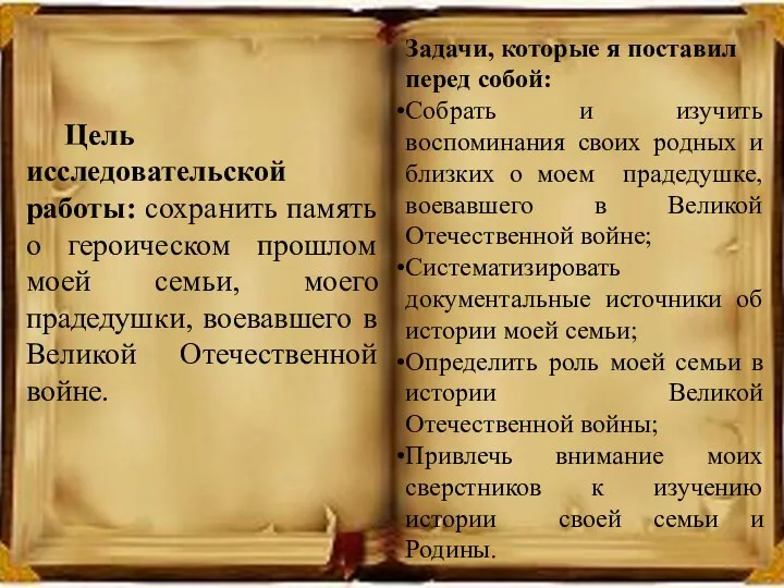 Цель исследовательской работы: сохранить память о героическом прошлом моей семьи, моего