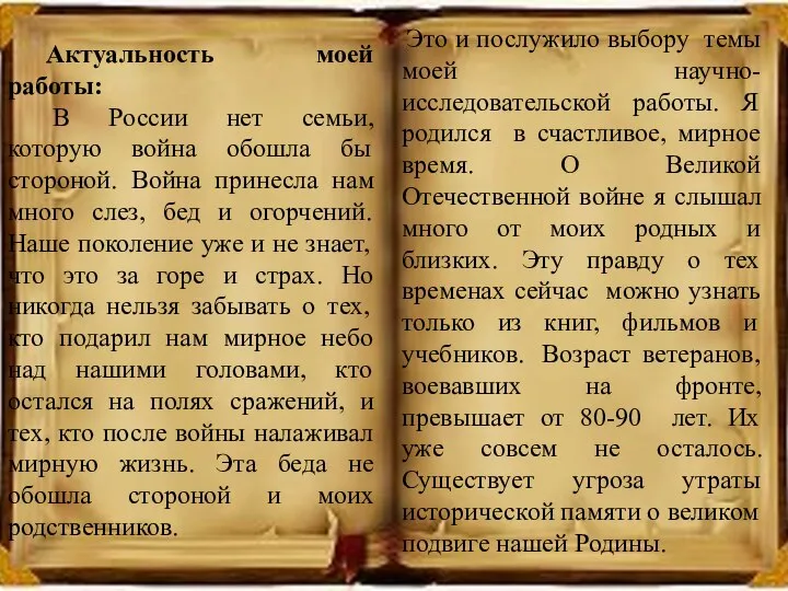 Актуальность моей работы: В России нет семьи, которую война обошла бы