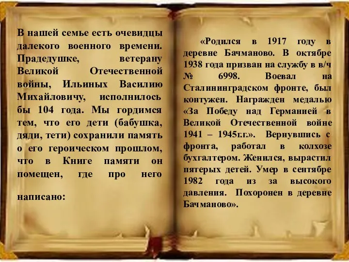 В нашей семье есть очевидцы далекого военного времени. Прадедушке, ветерану Великой