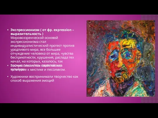 Экспрессионизм ( от фр. expression – выразительность ) Мировоззренческой основой экспрессионизма