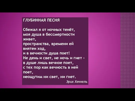 ГЛУБИННАЯ ПЕСНЯ Сбежал я от ночных тенёт, моя душа в бессмертности