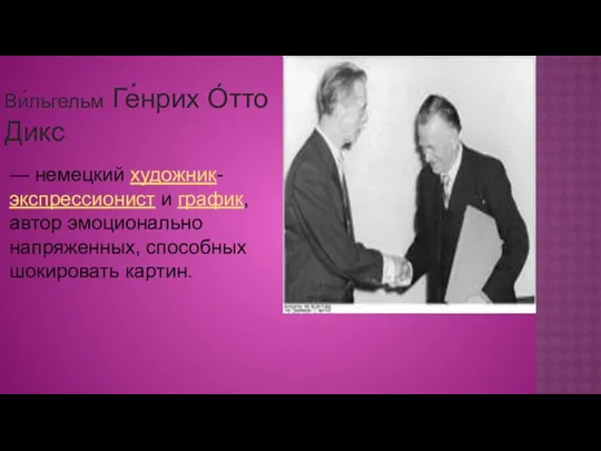 Ви́льгельм Ге́нрих О́тто Дикс — немецкий художник-экспрессионист и график, автор эмоционально напряженных, способных шокировать картин.