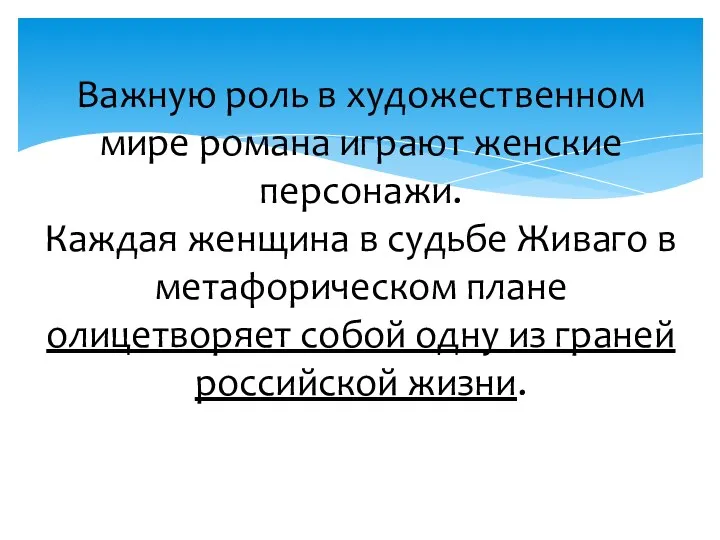 Важную роль в художественном мире романа играют женские персонажи. Каждая женщина