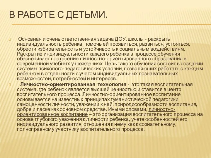 В РАБОТЕ С ДЕТЬМИ. Основная и очень ответственная задача ДОУ, школы