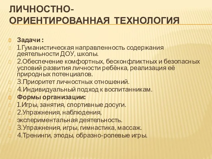 ЛИЧНОСТНО-ОРИЕНТИРОВАННАЯ ТЕХНОЛОГИЯ Задачи : 1.Гуманистическая направленность содержания деятельности ДОУ, школы. 2.Обеспечение