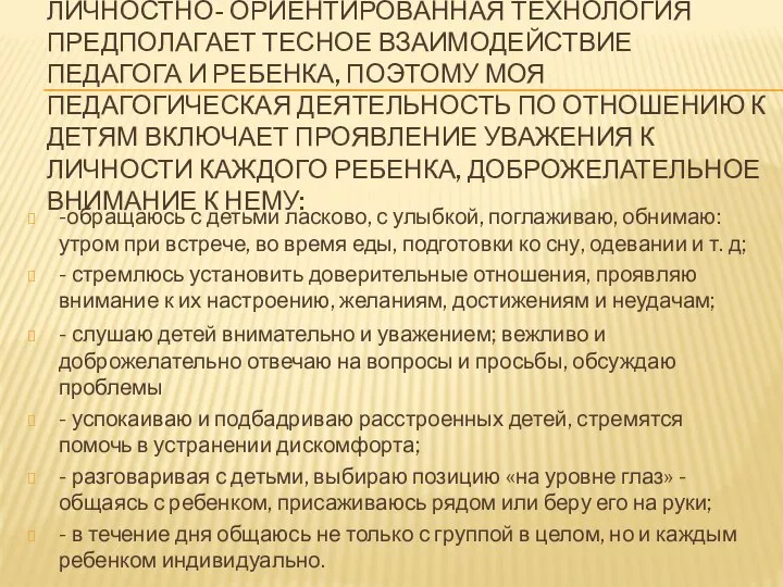 ЛИЧНОСТНО- ОРИЕНТИРОВАННАЯ ТЕХНОЛОГИЯ ПРЕДПОЛАГАЕТ ТЕСНОЕ ВЗАИМОДЕЙСТВИЕ ПЕДАГОГА И РЕБЕНКА, ПОЭТОМУ МОЯ