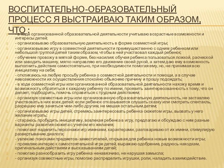 ВОСПИТАТЕЛЬНО-ОБРАЗОВАТЕЛЬНЫЙ ПРОЦЕСС Я ВЫСТРАИВАЮ ТАКИМ ОБРАЗОМ, ЧТО : - в ходе