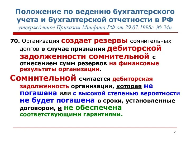 Положение по ведению бухгалтерского учета и бухгалтерской отчетности в РФ утвержденное