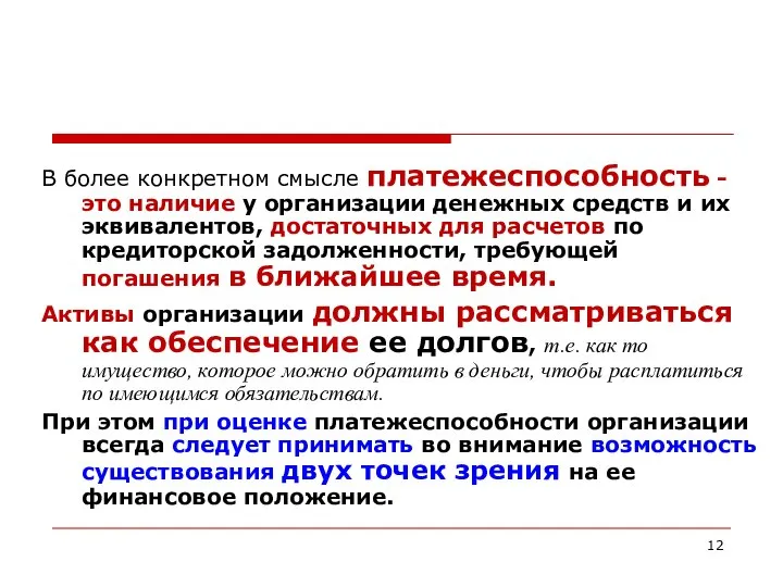 В более конкретном смысле платежеспособность - это наличие у организации денежных