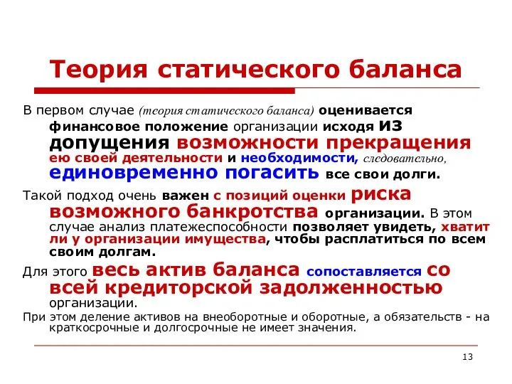 Теория статического баланса В первом случае (теория статического баланса) оценивается финансовое