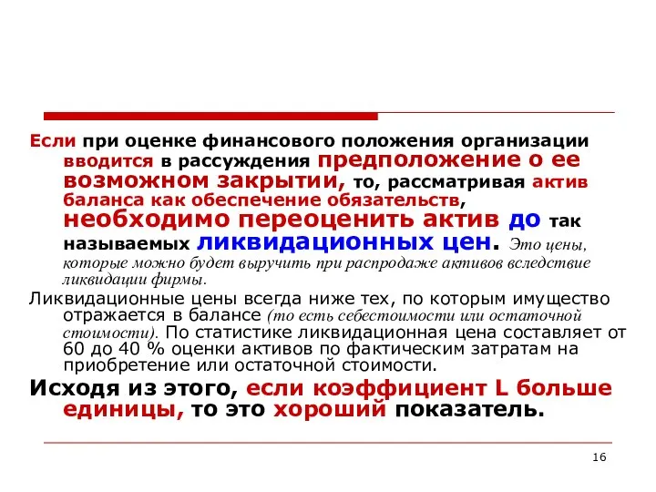 Если при оценке финансового положения организации вводится в рассуждения предположение о