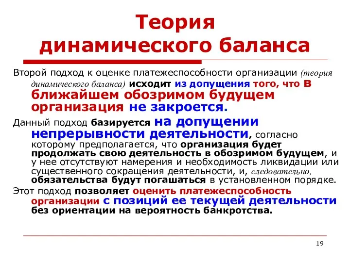 Теория динамического баланса Второй подход к оценке платежеспособности организации (теория динамического