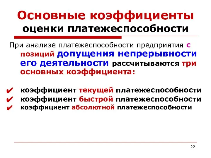 Основные коэффициенты оценки платежеспособности При анализе платежеспособности предприятия с позиций допущения