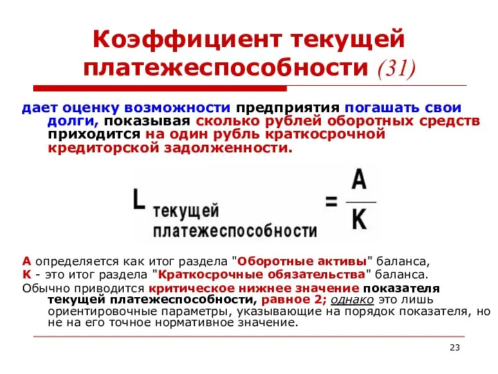 Коэффициент текущей платежеспособности (31) дает оценку возможности предприятия погашать свои долги,