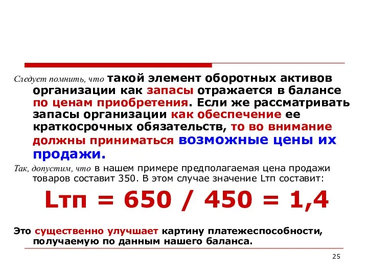 Следует помнить, что такой элемент оборотных активов организации как запасы отражается