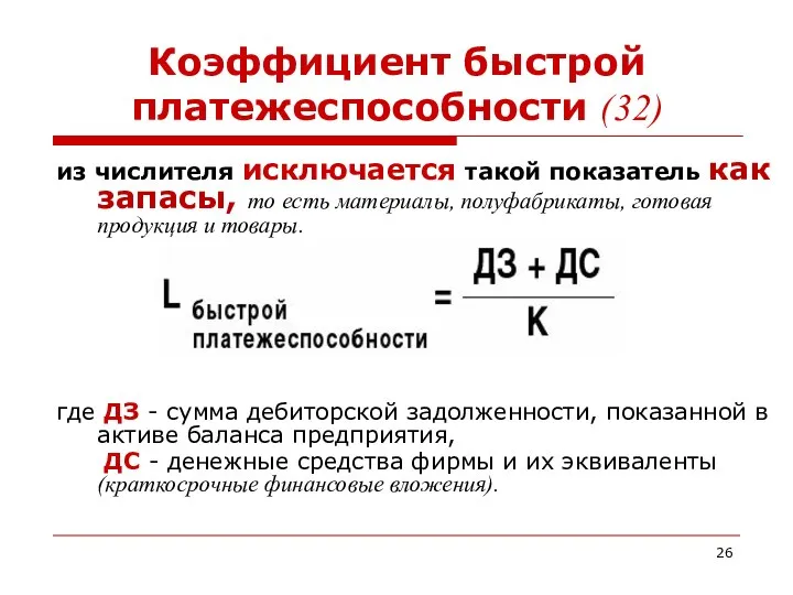 Коэффициент быстрой платежеспособности (32) из числителя исключается такой показатель как запасы,