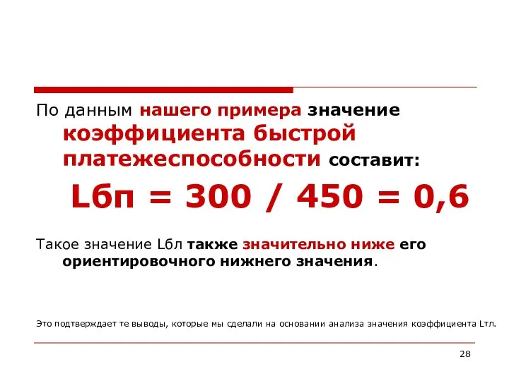 По данным нашего примера значение коэффициента быстрой платежеспособности составит: Lбп =