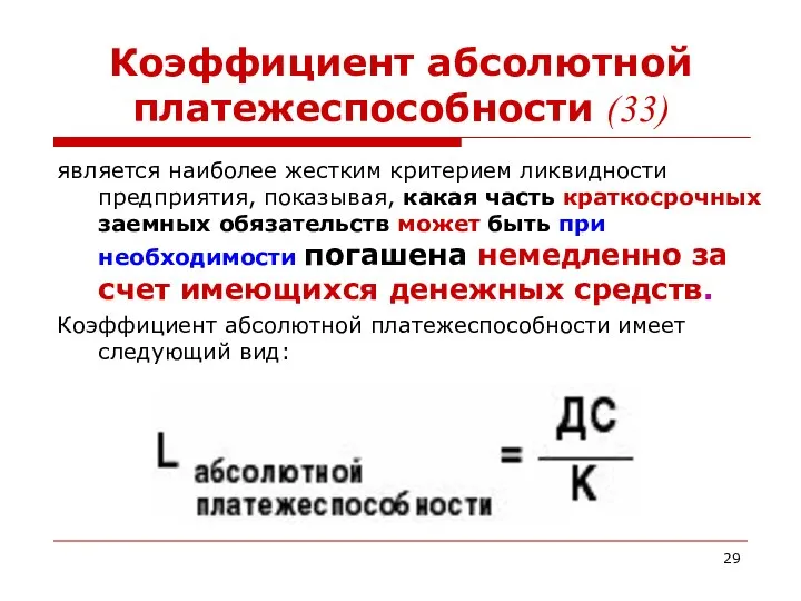 Коэффициент абсолютной платежеспособности (33) является наиболее жестким критерием ликвидности предприятия, показывая,