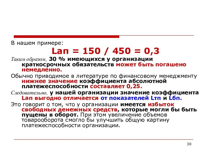 В нашем примере: Lап = 150 / 450 = 0,3 Таким