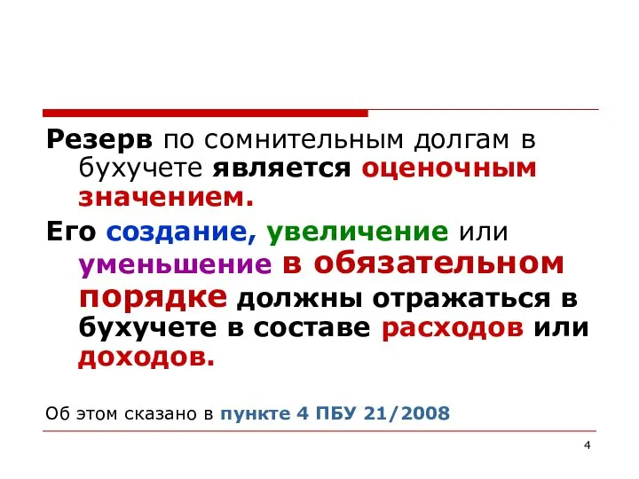 Резерв по сомнительным долгам в бухучете является оценочным значением. Его создание,