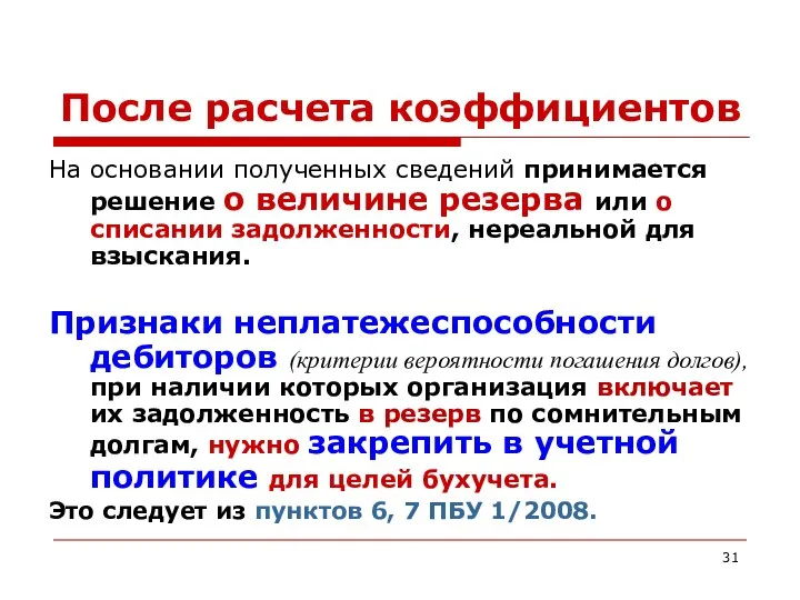 После расчета коэффициентов На основании полученных сведений принимается решение о величине