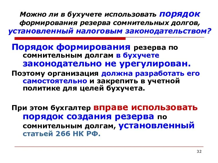 Можно ли в бухучете использовать порядок формирования резерва сомнительных долгов, установленный