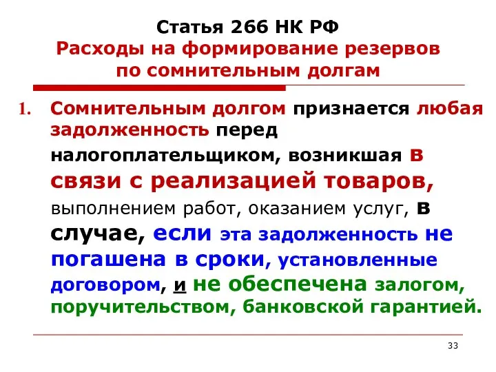 Статья 266 НК РФ Расходы на формирование резервов по сомнительным долгам