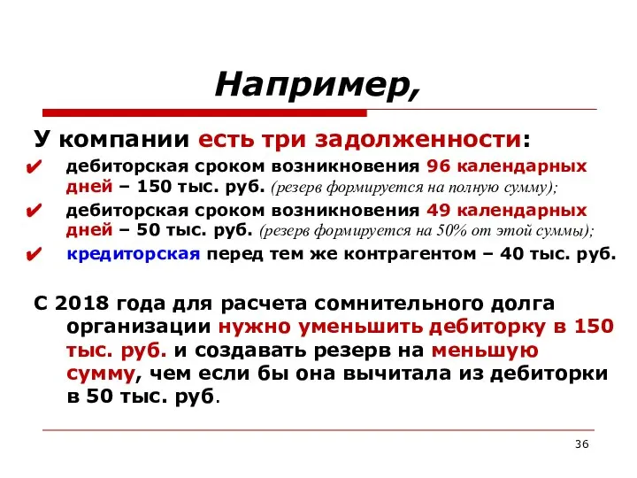 Например, У компании есть три задолженности: дебиторская сроком возникновения 96 календарных