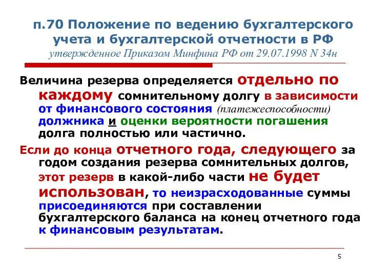 п.70 Положение по ведению бухгалтерского учета и бухгалтерской отчетности в РФ